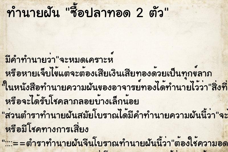 ทำนายฝัน ซื้อปลาทอด 2 ตัว ตำราโบราณ แม่นที่สุดในโลก